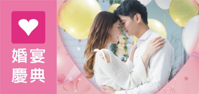 婚宴慶典